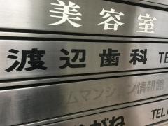 渡辺歯科