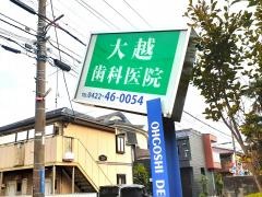 大越歯科医院