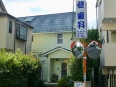 健歯科医院