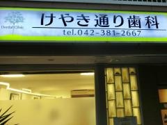 けやき通り歯科