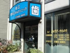 狛江和泉本町デンタルクリニック