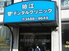 狛江和泉本町デンタルクリニック