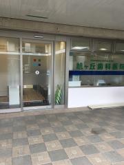 旭ヶ丘歯科医院