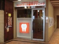 ランドマーク歯科クリニック