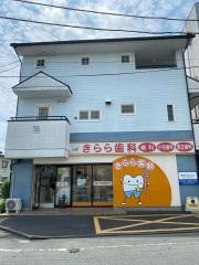 きらら歯科