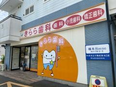 きらら歯科
