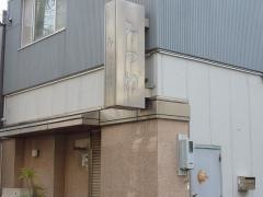 みつわ鮨