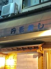 丹吾寿し