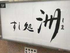 すし処洲