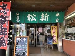 松新