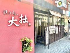 焼き肉の大拙長岡京本店