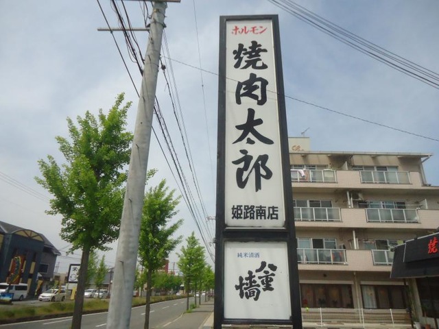 焼肉太郎姫路南店／ホームメイト