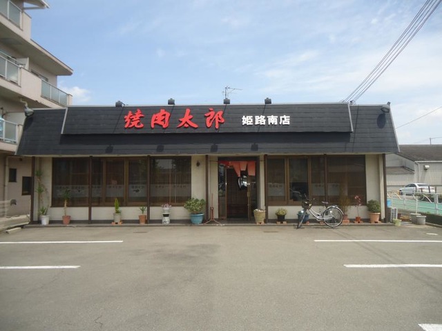焼肉太郎 焼肉太郎姫路南店／ホームメイト