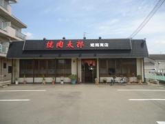 焼肉太郎姫路南店