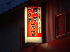 焼肉末広
