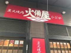 火備屋