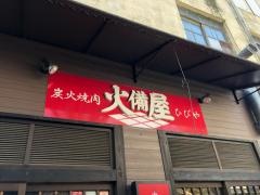 火備屋