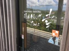 焼肉ダイニング幸