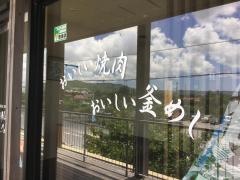 焼肉ダイニング幸
