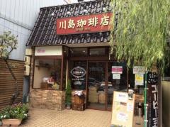 川島珈琲店本店