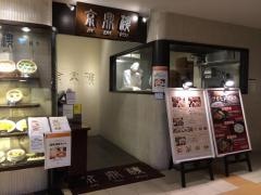 京鼎樓そごう横浜店