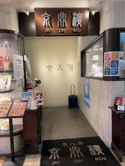 京鼎樓そごう横浜店