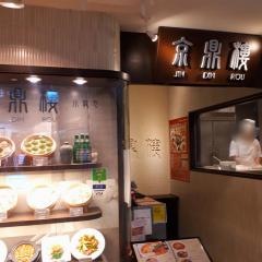 京鼎樓そごう横浜店