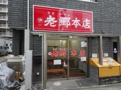 老郷　本店