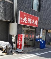 老郷　本店