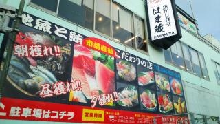 魚がし食堂はま蔵