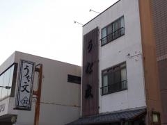 うな文