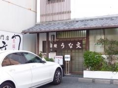 うな文