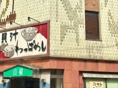 わっぱめし山椒