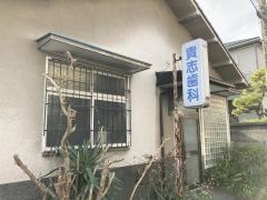 貴志歯科医院
