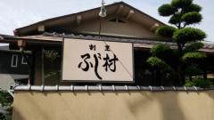 ふじ村