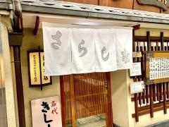 更科本店