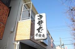 千倉庵