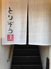 浪花屋鳥造　摂津本山店