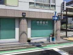 朝香歯科医院