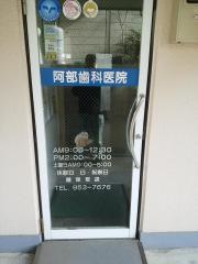 阿部歯科医院