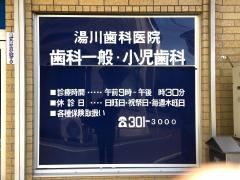 湯川歯科医院