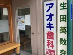 あおき歯科クリニック