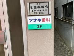 あおき歯科クリニック