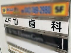 旭歯科