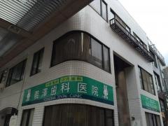 義澤歯科医院