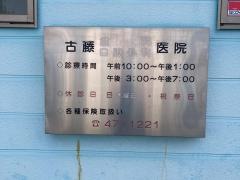 古藤歯科医院