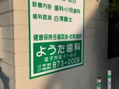 ようた歯科