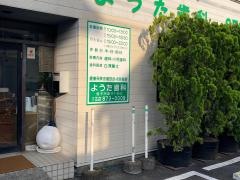 ようた歯科