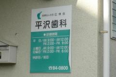 平沢歯科