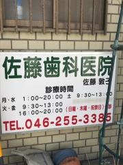 佐藤歯科医院